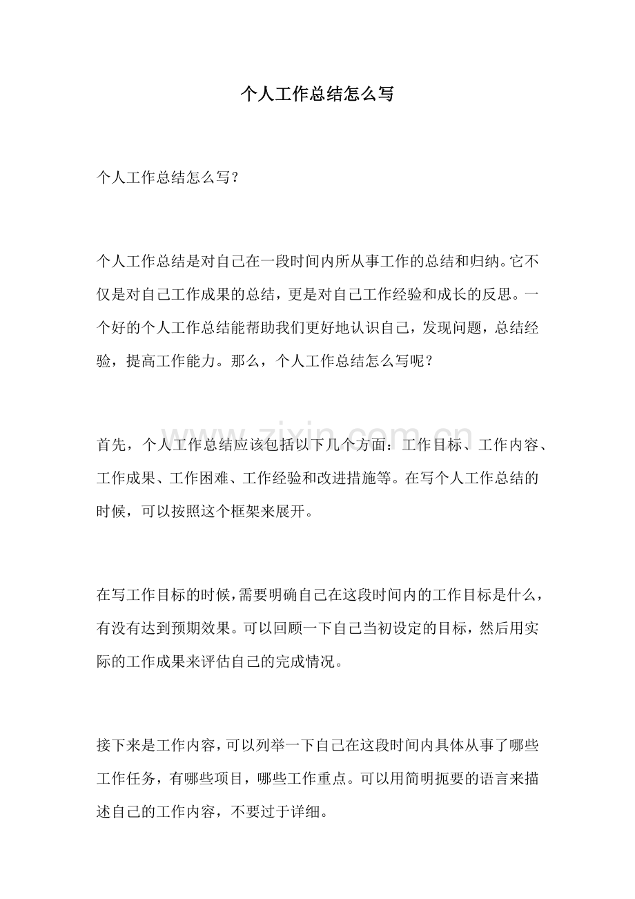 个人工作总结怎么写 (4).docx_第1页