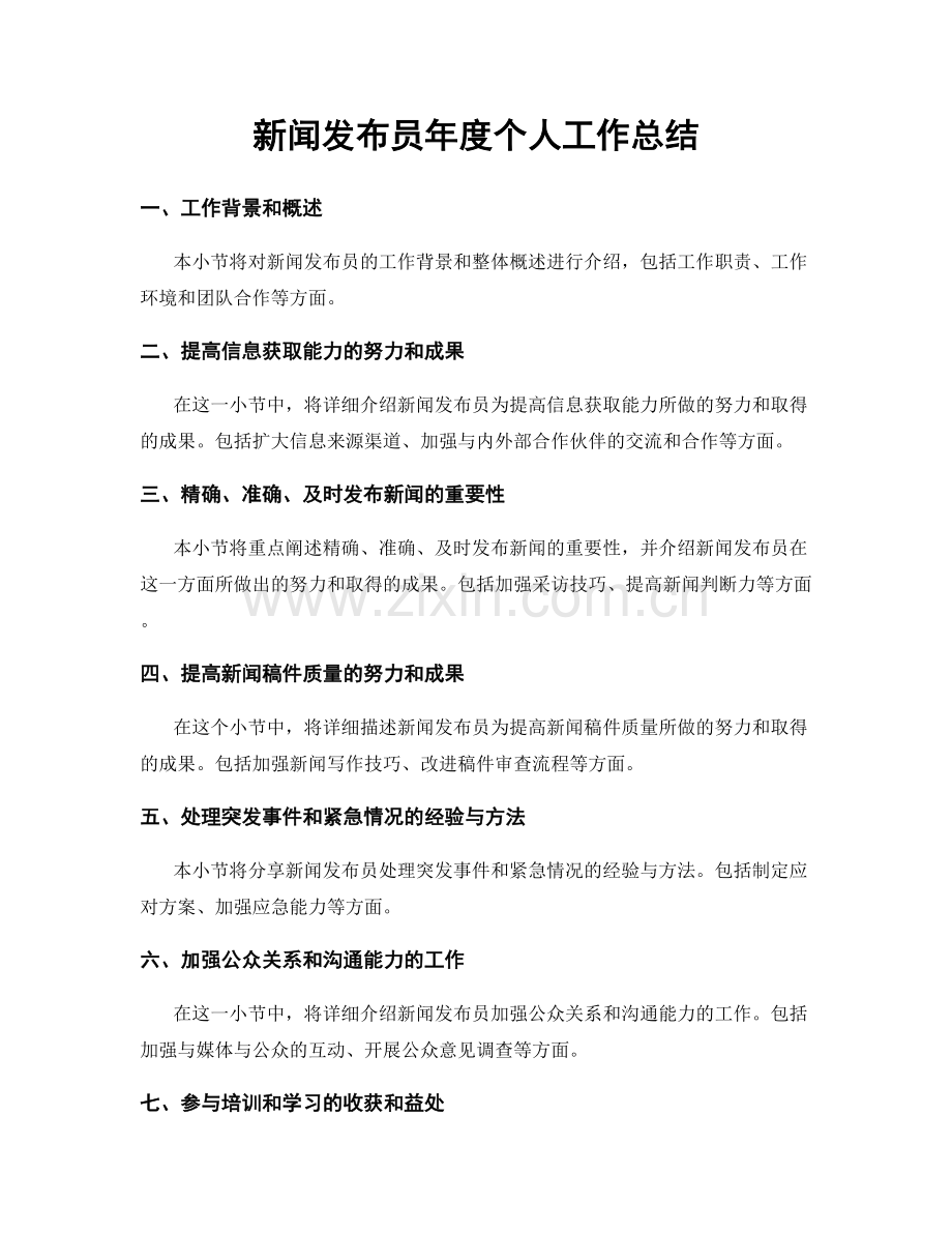 新闻发布员年度个人工作总结.docx_第1页