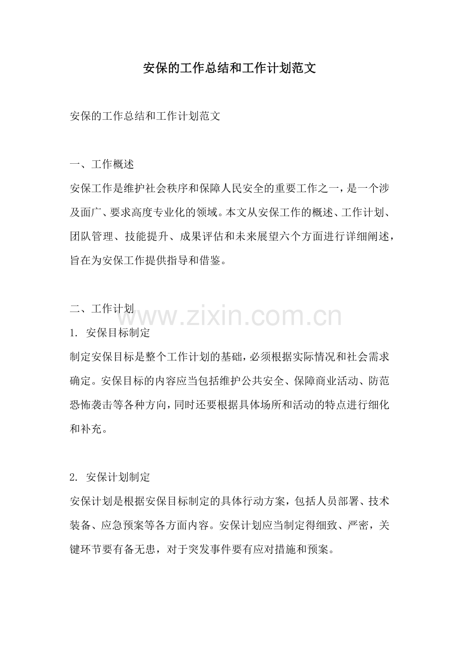 安保的工作总结和工作计划范文.docx_第1页