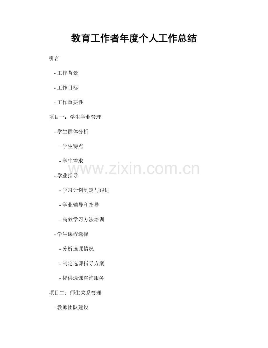 教育工作者年度个人工作总结.docx_第1页
