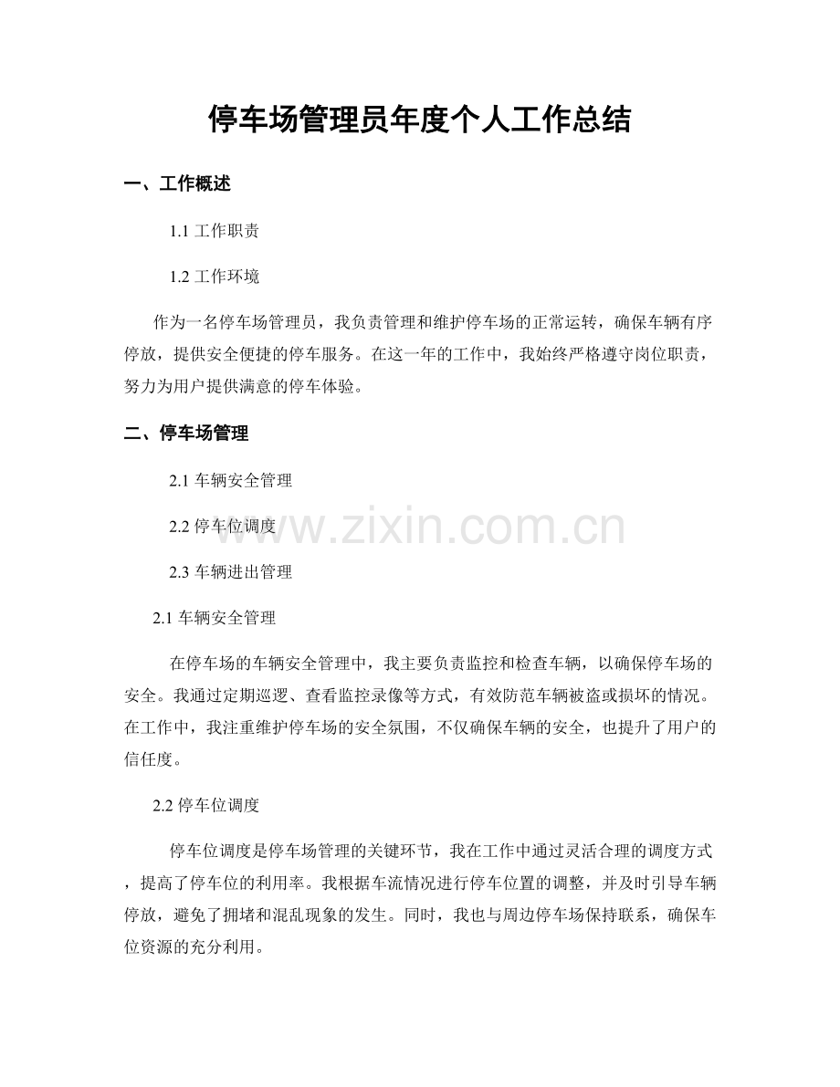 停车场管理员年度个人工作总结.docx_第1页
