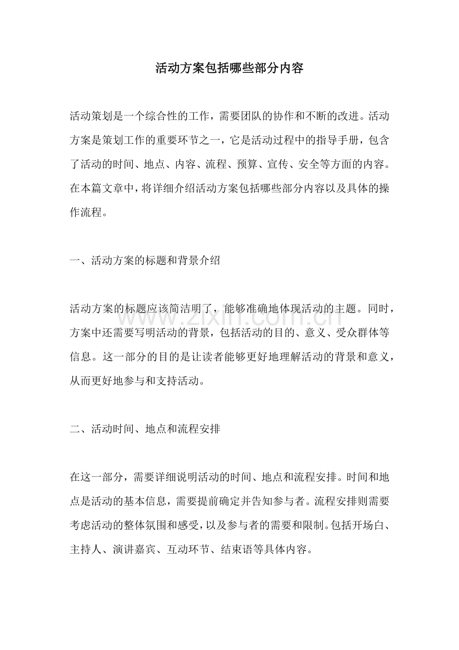 活动方案包括哪些部分内容.docx_第1页