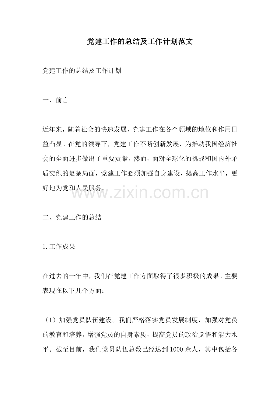 党建工作的总结及工作计划范文.docx_第1页