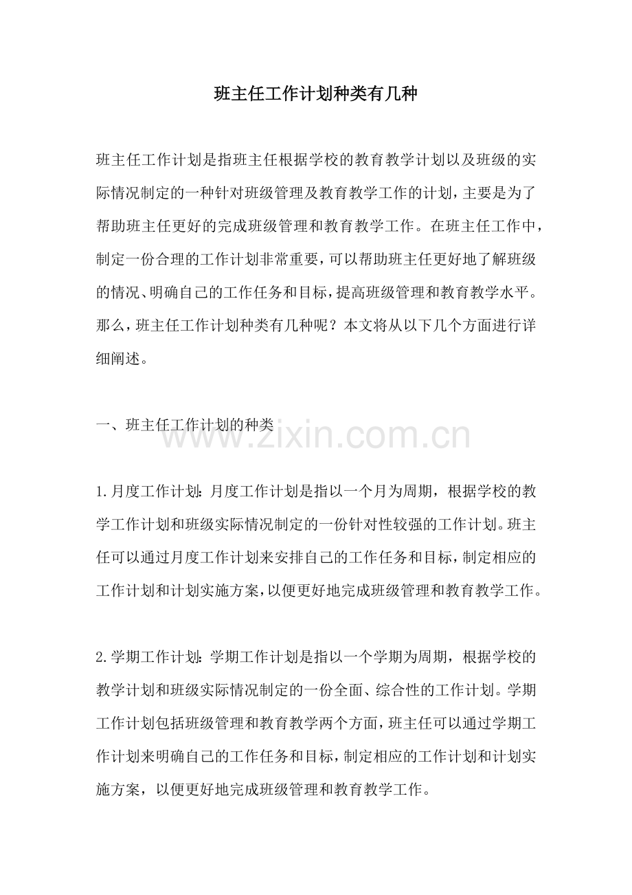 班主任工作计划种类有几种.docx_第1页