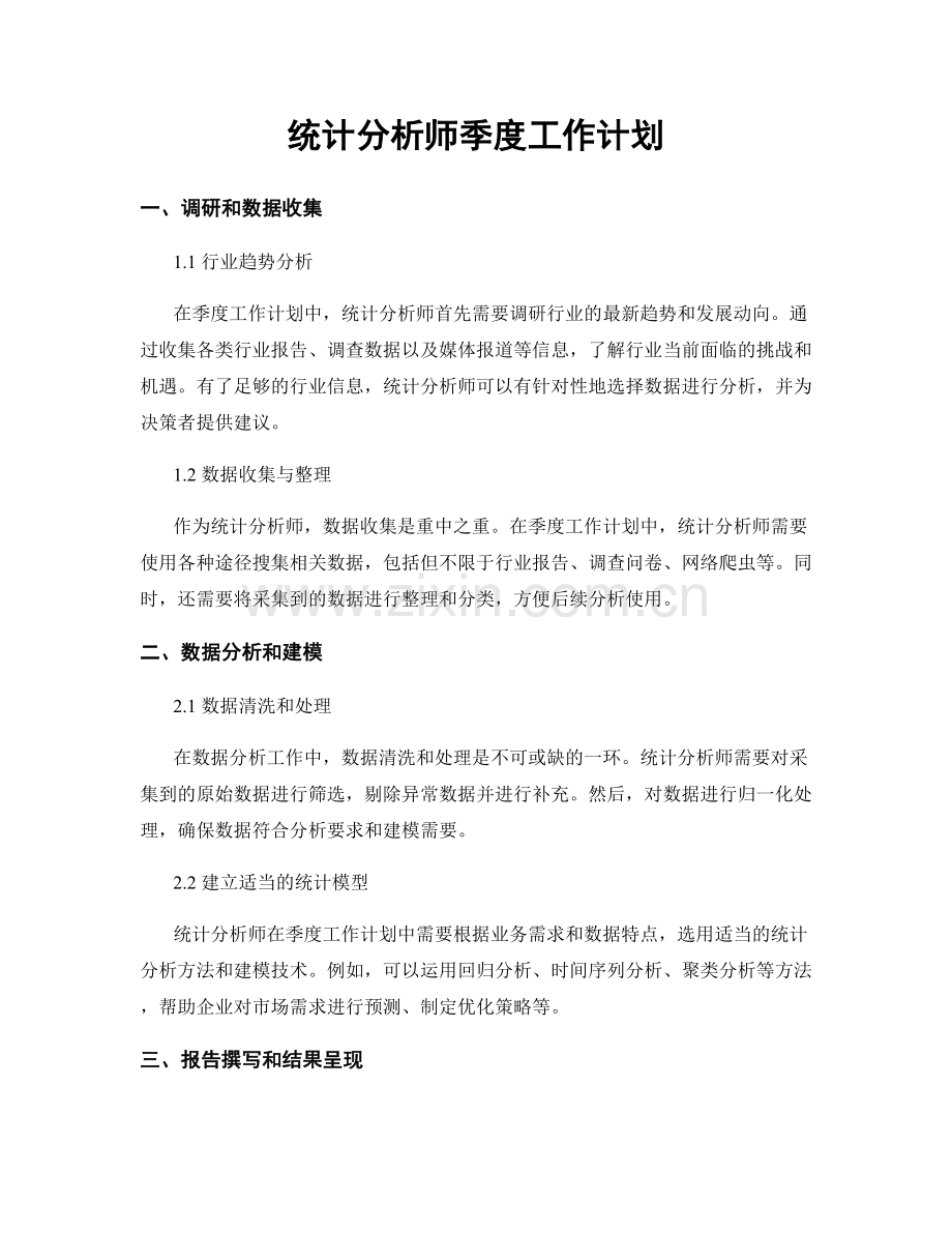 统计分析师季度工作计划.docx_第1页