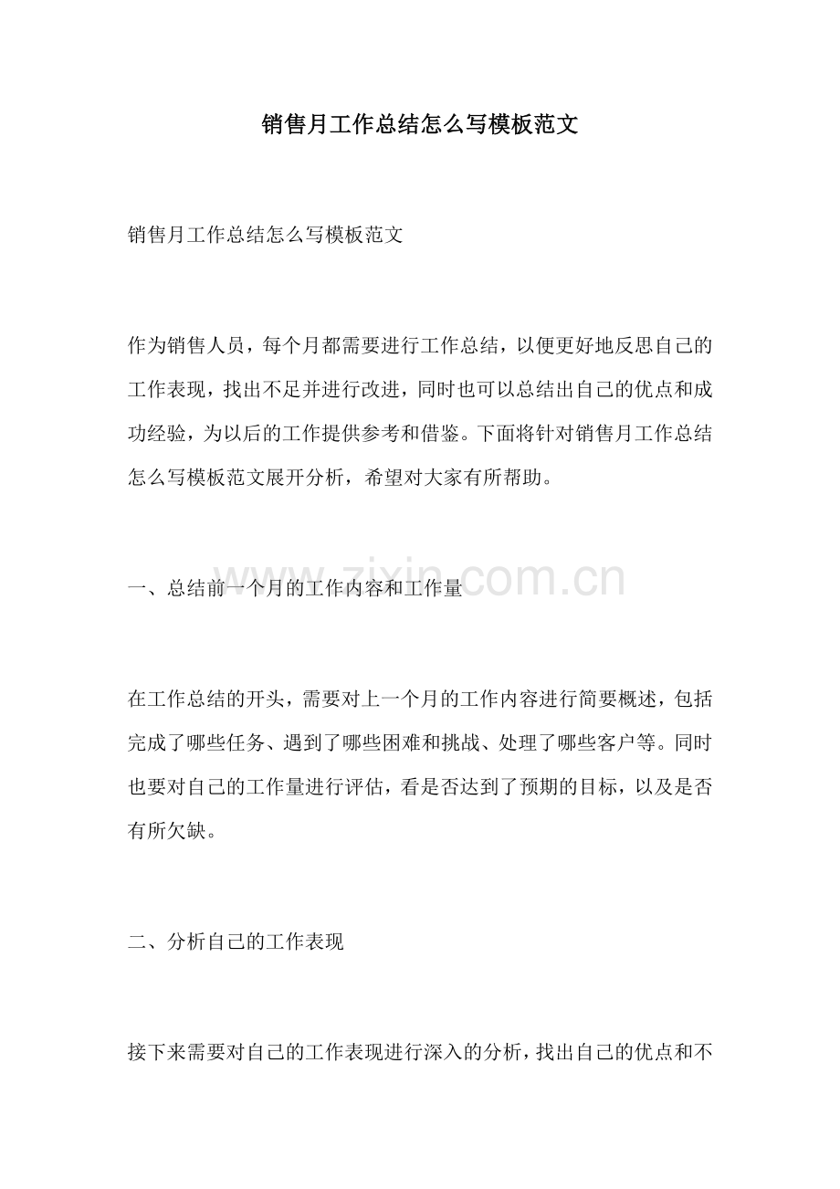 销售月工作总结怎么写模板范文.docx_第1页