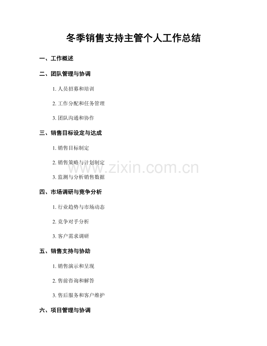 冬季销售支持主管个人工作总结.docx_第1页
