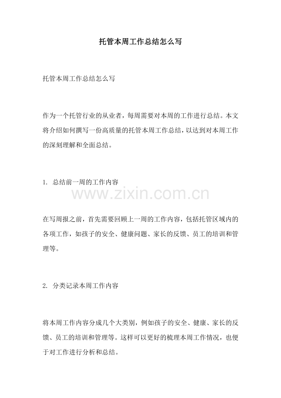 托管本周工作总结怎么写.docx_第1页
