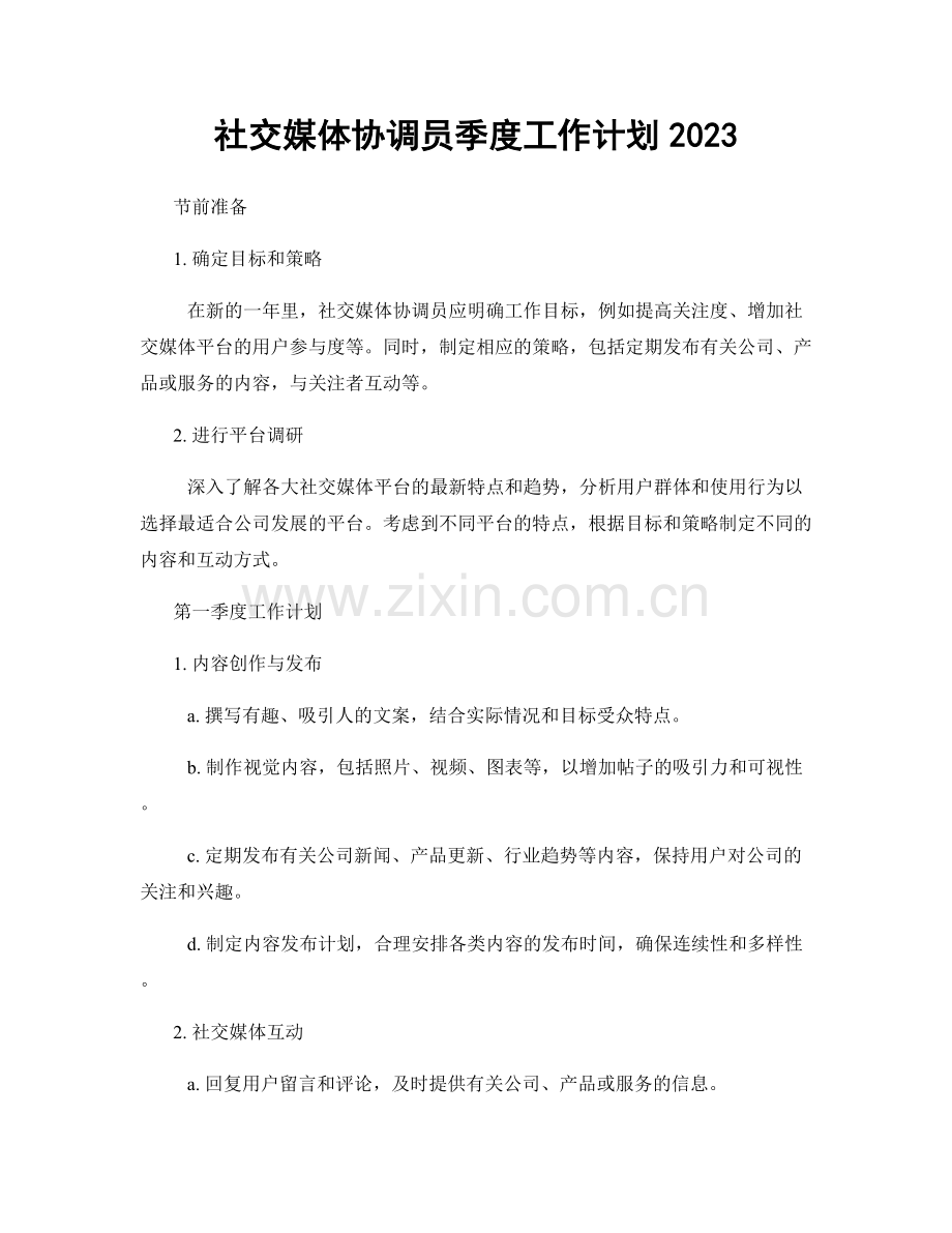 社交媒体协调员季度工作计划2023.docx_第1页