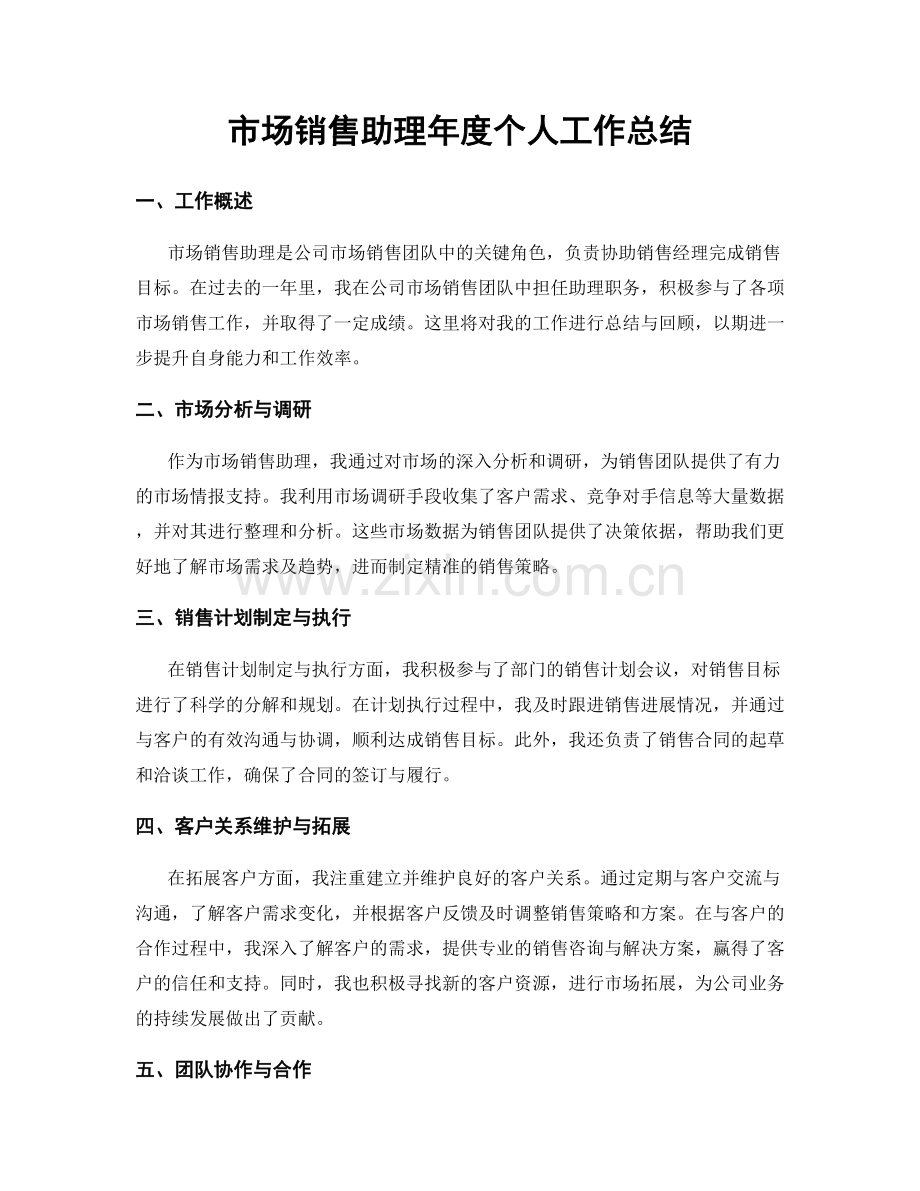 市场销售助理年度个人工作总结.docx_第1页