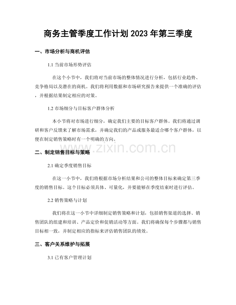 商务主管季度工作计划2023年第三季度.docx_第1页