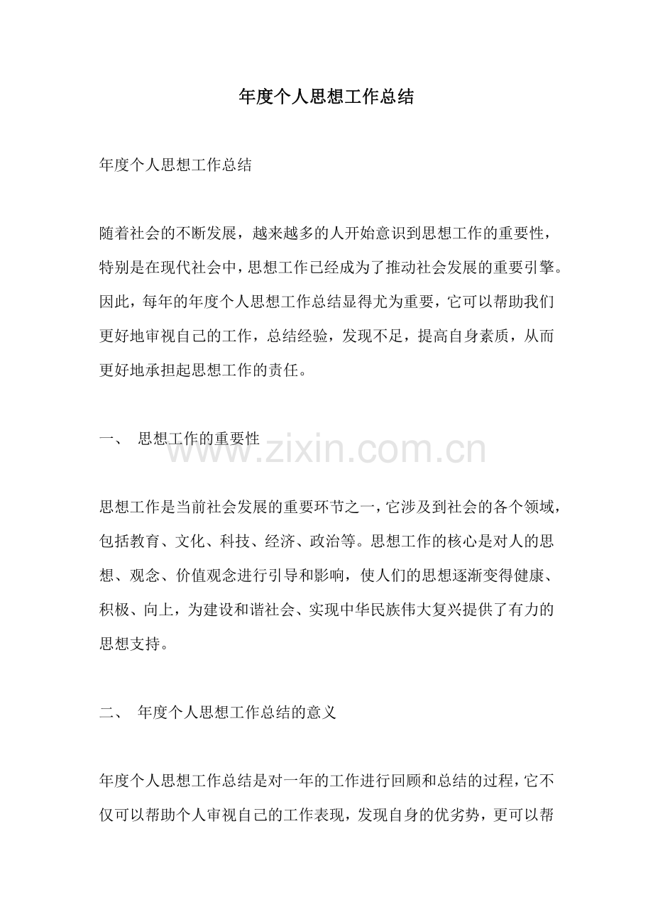 年度个人思想工作总结.pdf_第1页