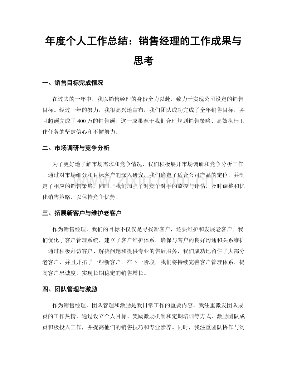 年度个人工作总结：销售经理的工作成果与思考.docx_第1页