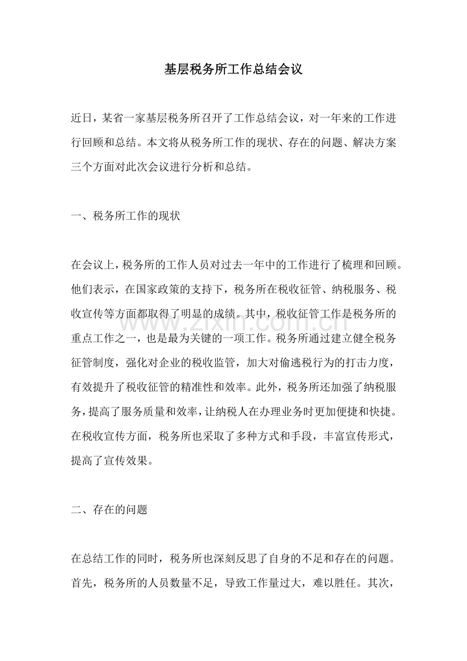 基层税务所工作总结会议.pdf_第1页