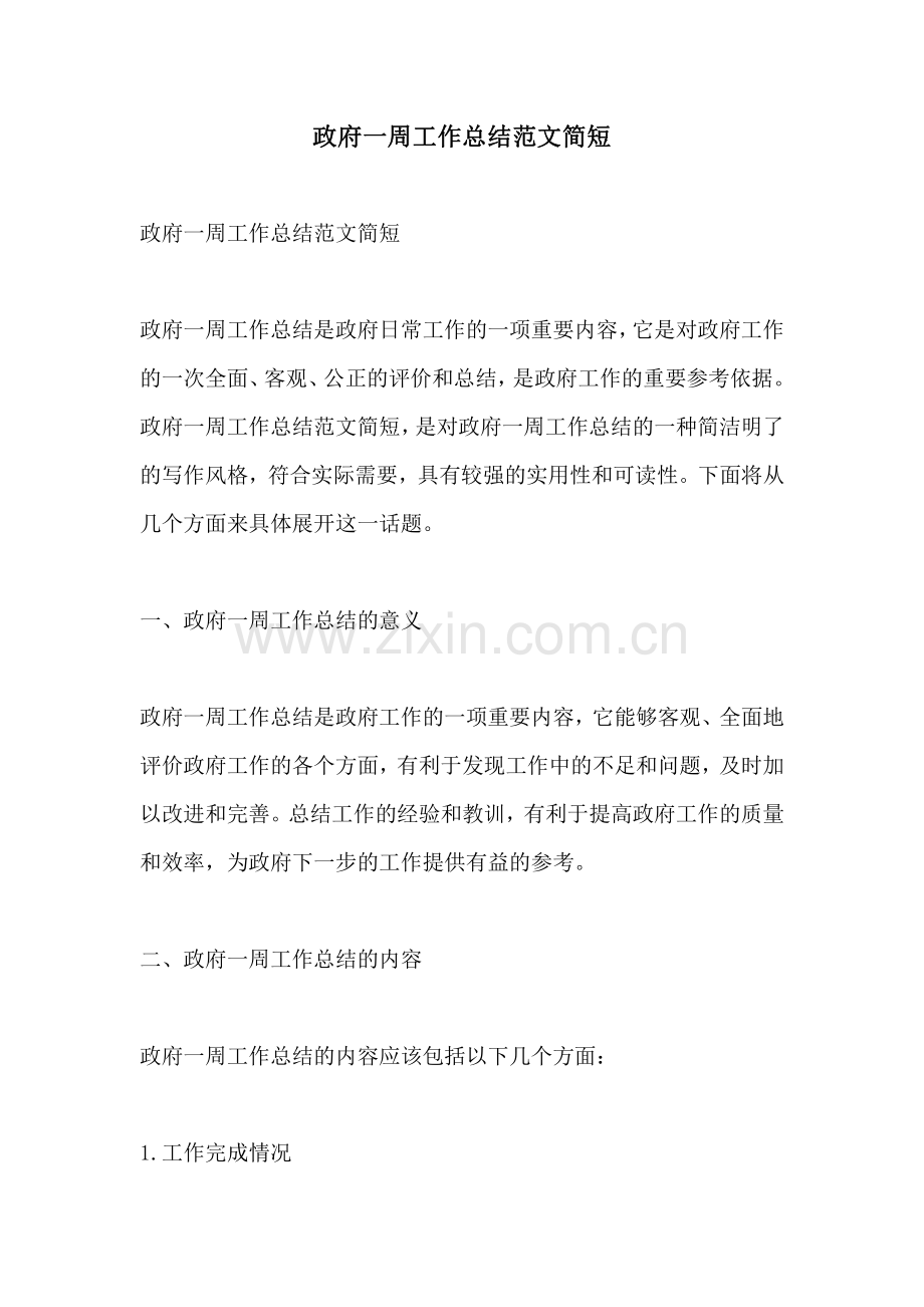 政府一周工作总结范文简短.pdf_第1页