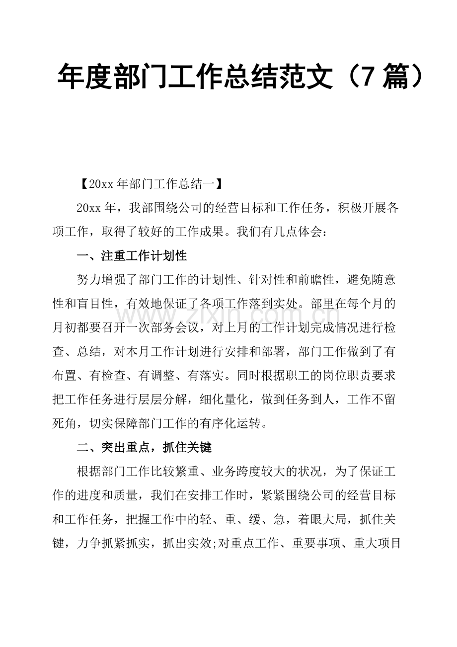 年度部门工作总结范文7篇.pdf_第1页