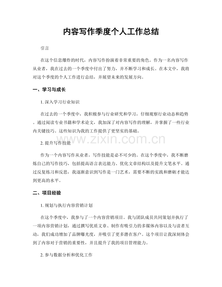 内容写作季度个人工作总结.docx_第1页