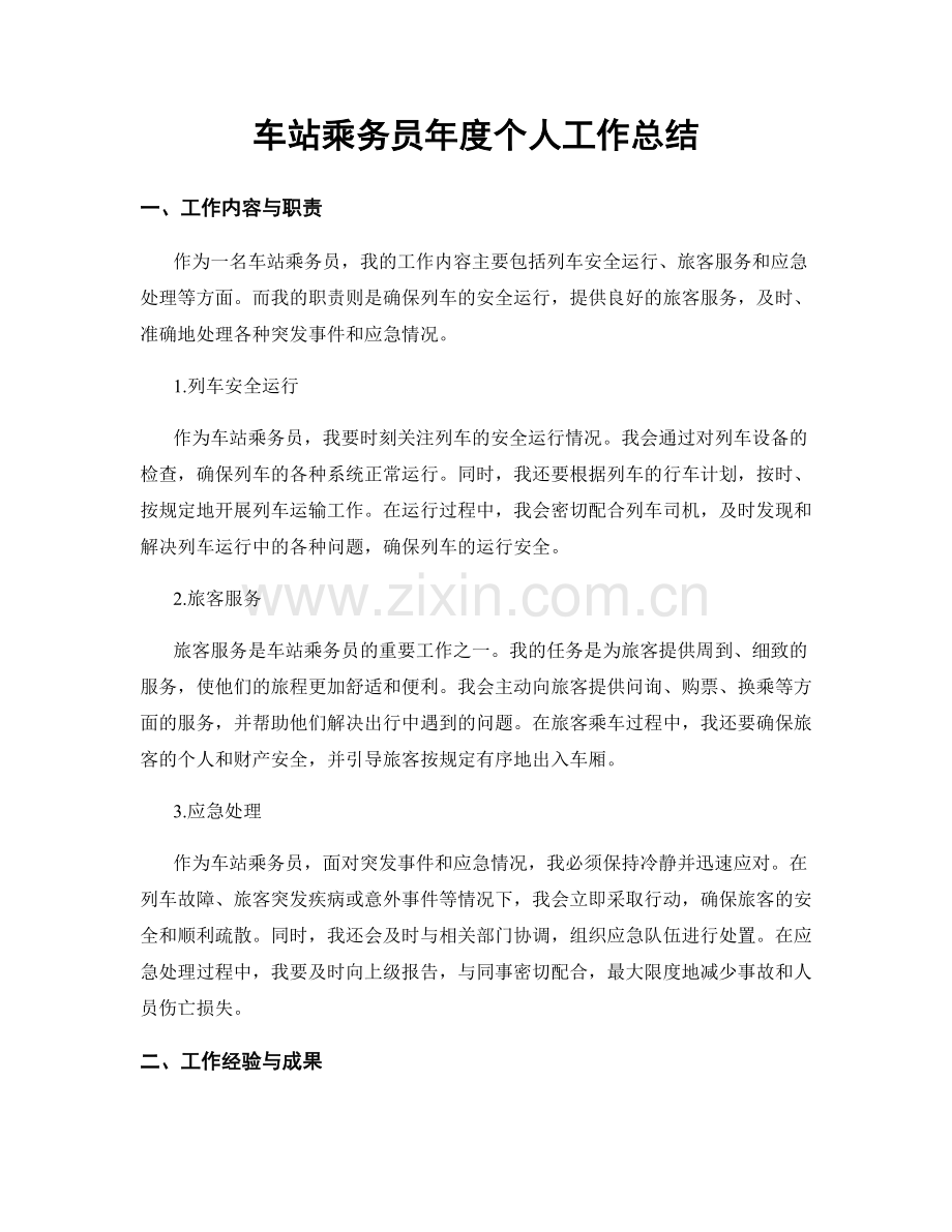 车站乘务员年度个人工作总结.docx_第1页