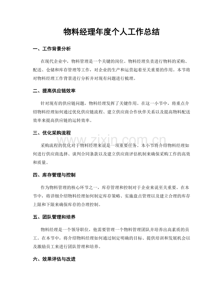 物料经理年度个人工作总结.docx_第1页