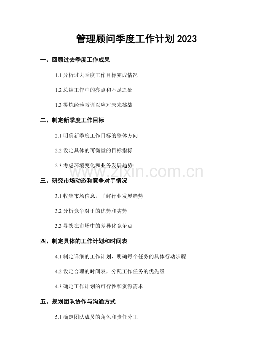 管理顾问季度工作计划2023.docx_第1页