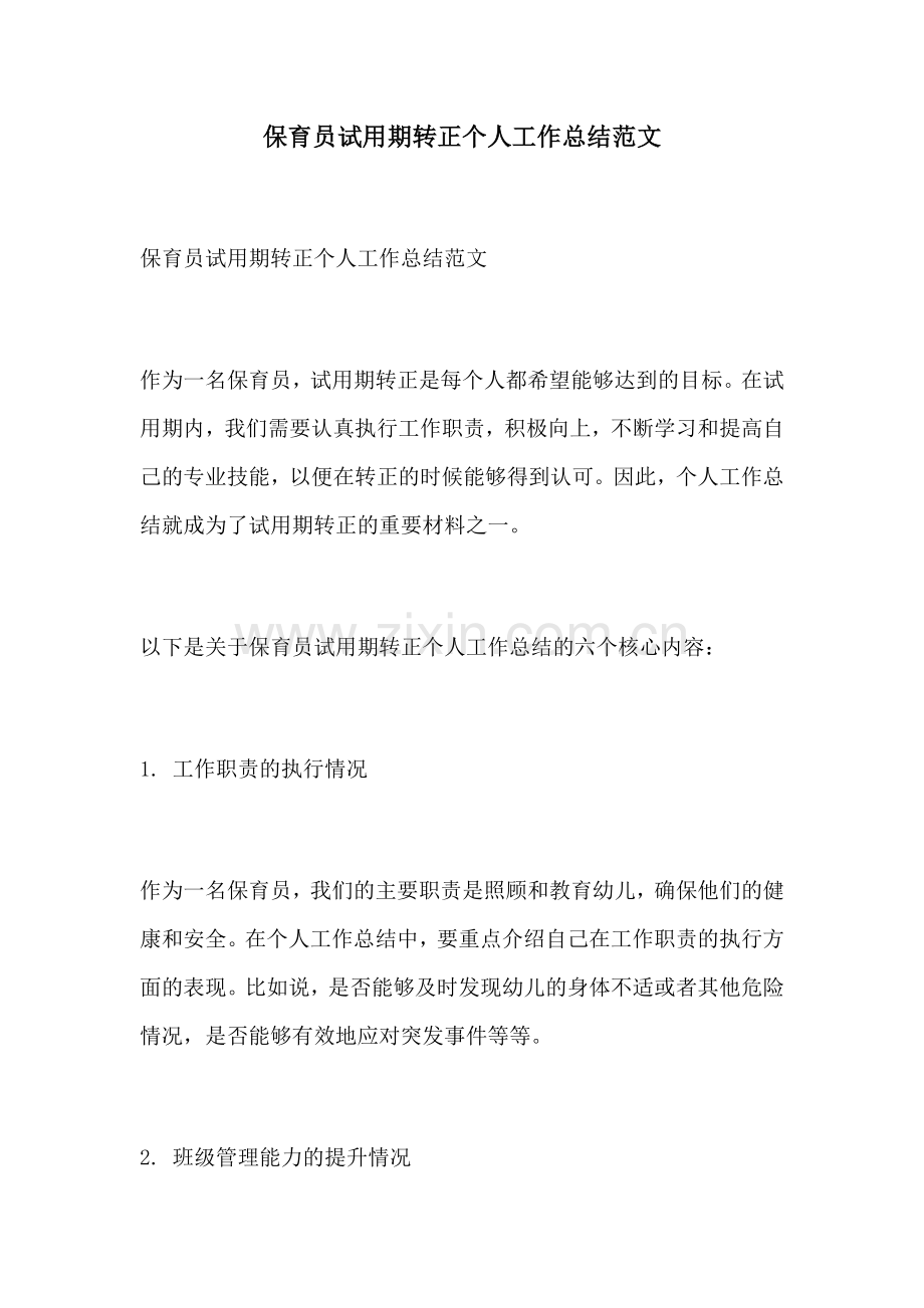 保育员试用期转正个人工作总结范文.docx_第1页