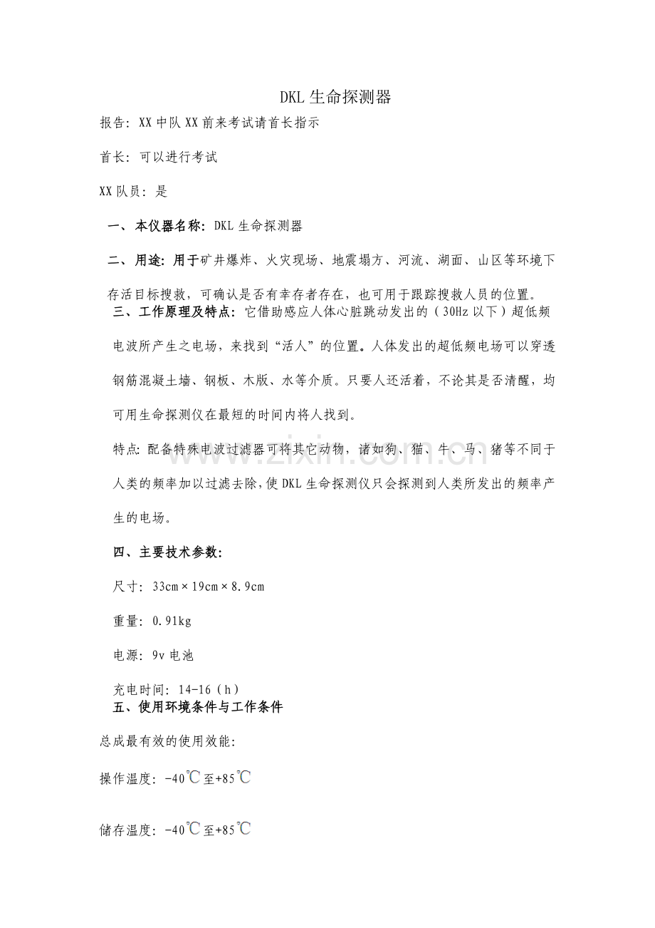 DKL生命探测器.doc_第1页