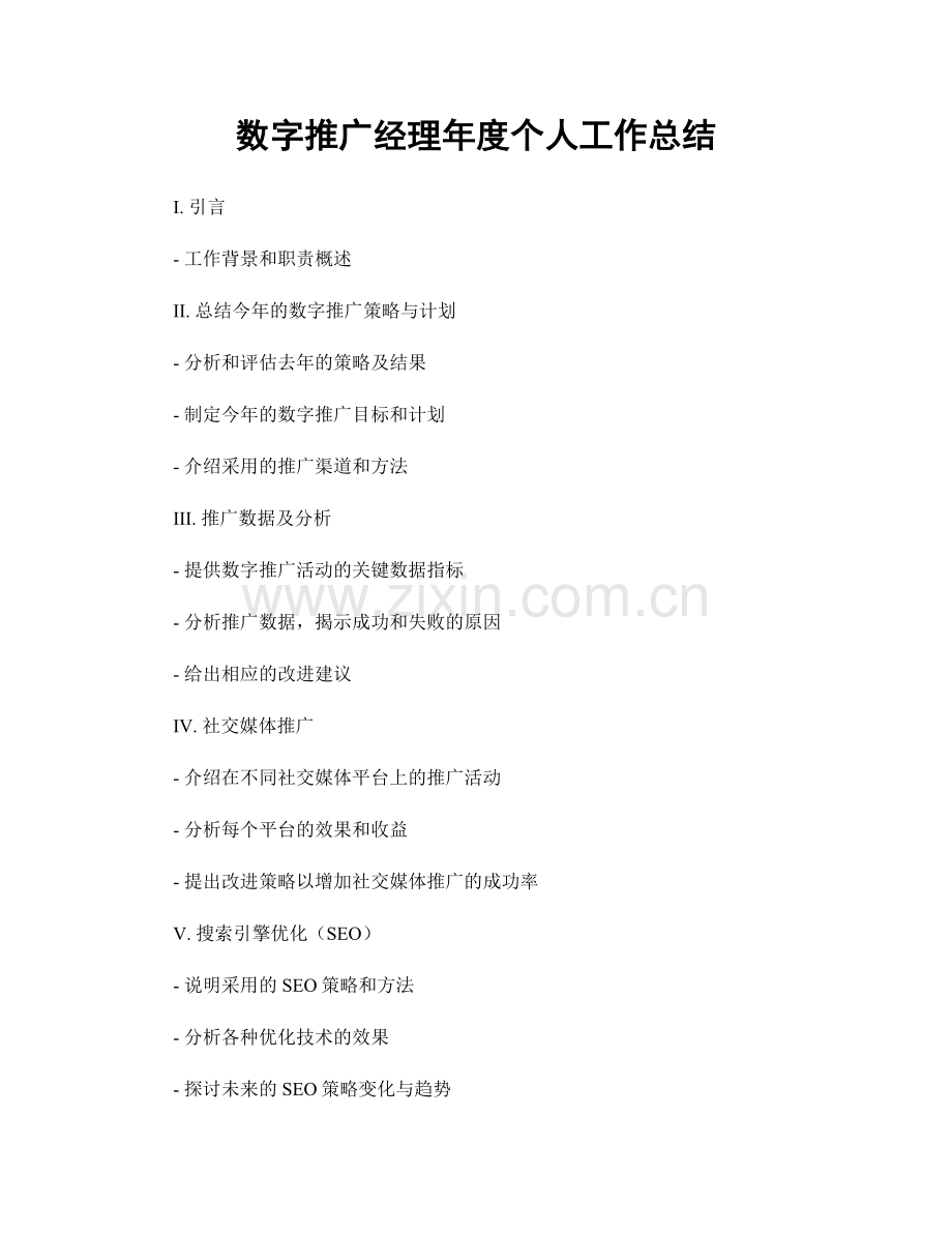 数字推广经理年度个人工作总结.docx_第1页