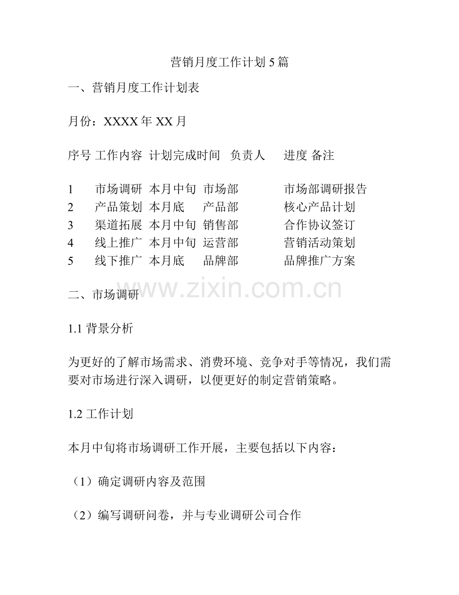营销月度工作计划5篇.docx_第1页