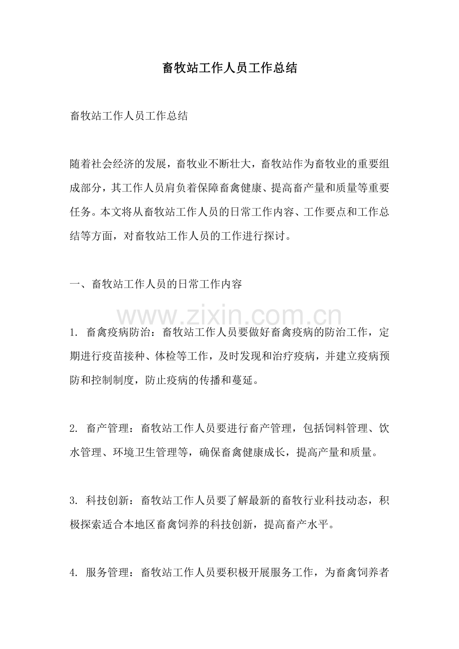 畜牧站工作人员工作总结.pdf_第1页
