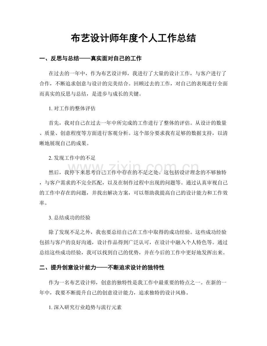 布艺设计师年度个人工作总结.docx_第1页