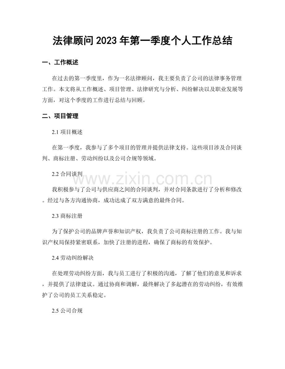 法律顾问2023年第一季度个人工作总结.docx_第1页