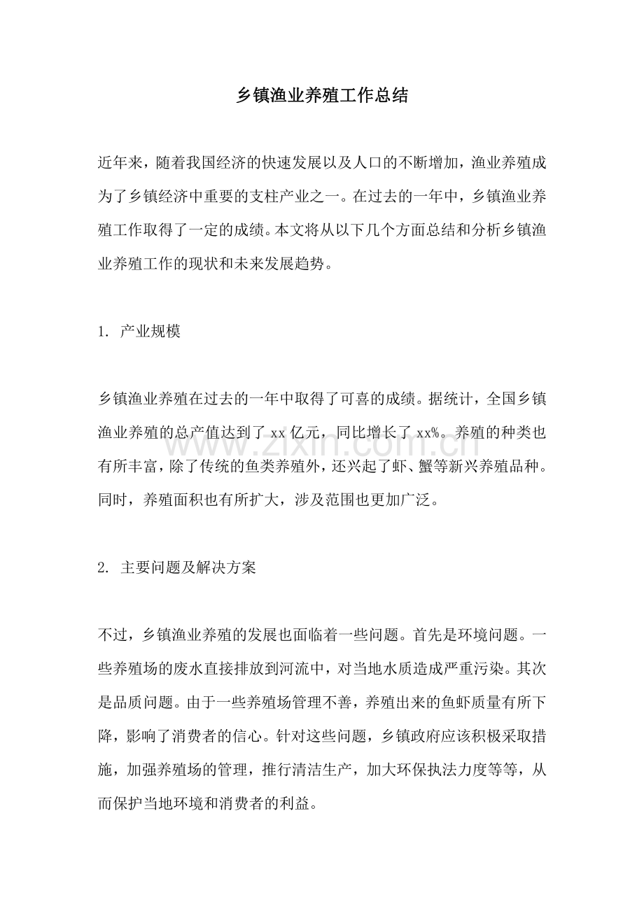 乡镇渔业养殖工作总结.pdf_第1页