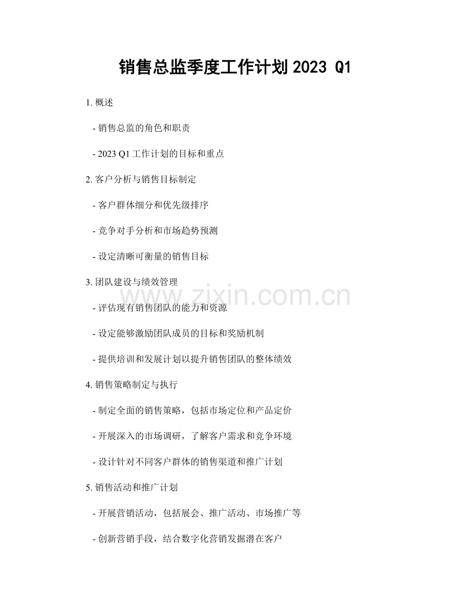 销售总监季度工作计划2023 Q1.docx_第1页