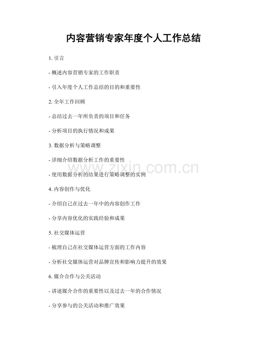 内容营销专家年度个人工作总结.docx_第1页