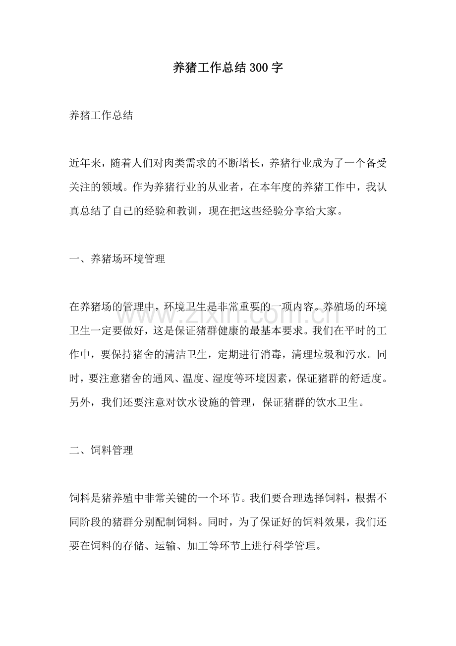 养猪工作总结300字.pdf_第1页
