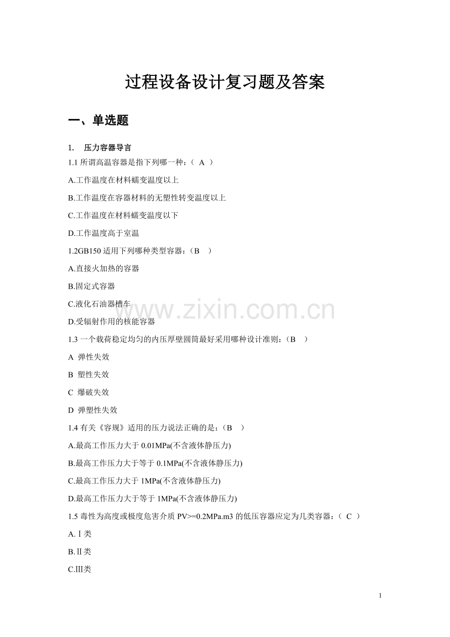 过程设备设计题库.doc_第1页