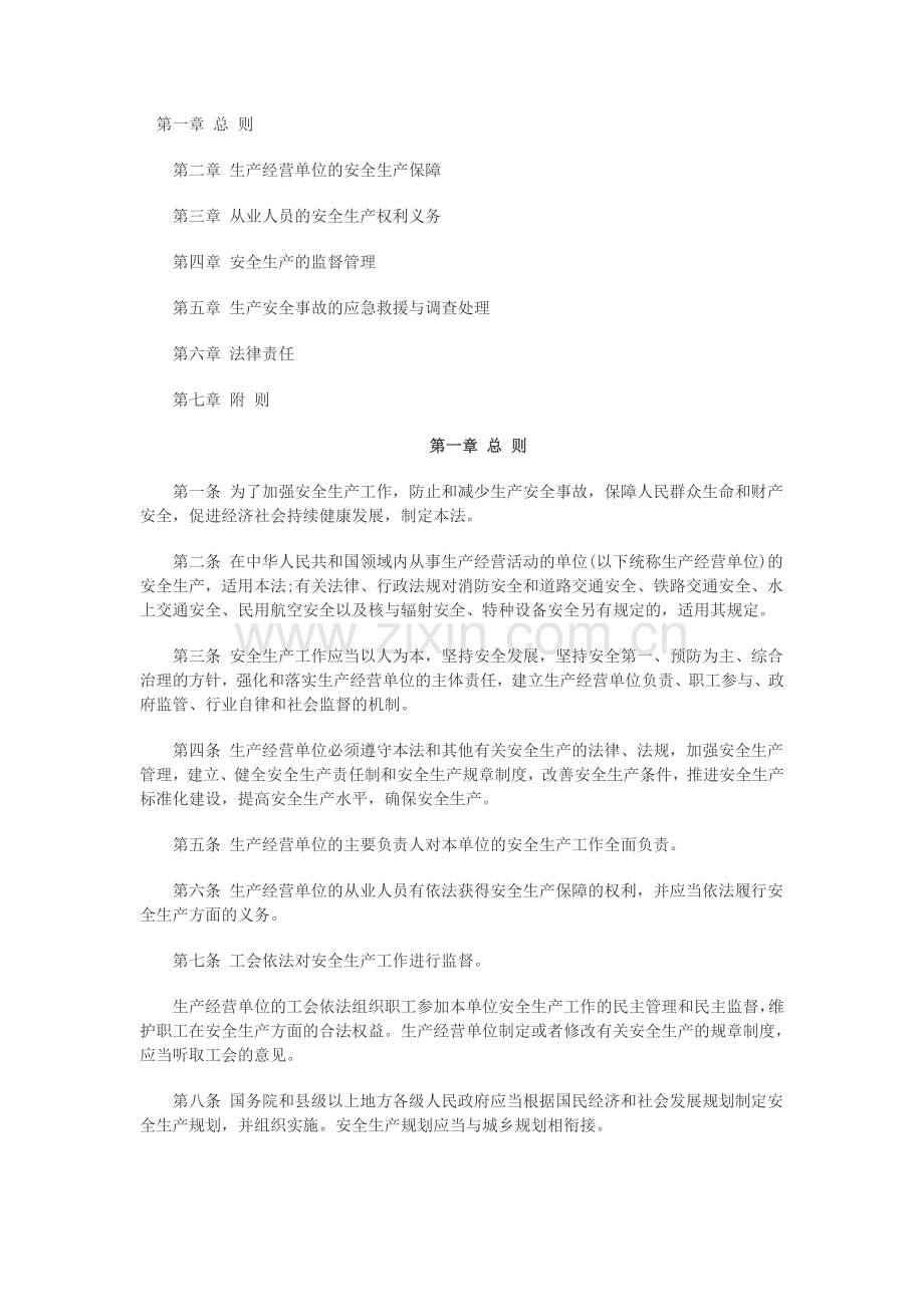 新安全生产法全文.doc_第1页