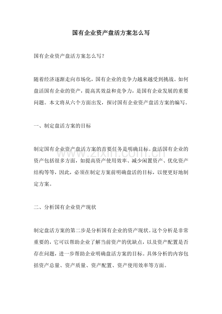 国有企业资产盘活方案怎么写.docx_第1页