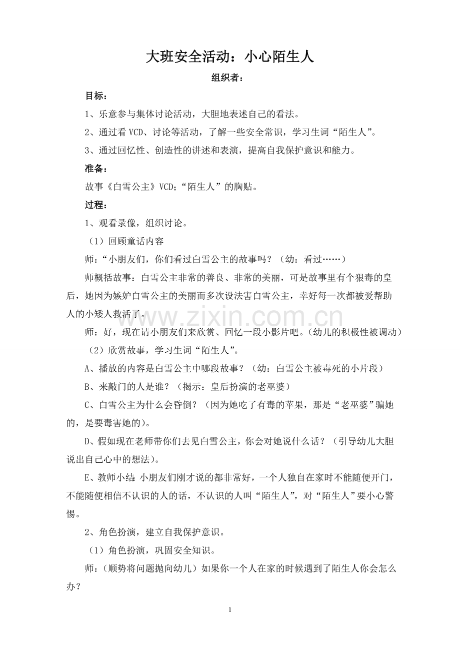 大班(下)安全教育教案(10篇).doc_第1页