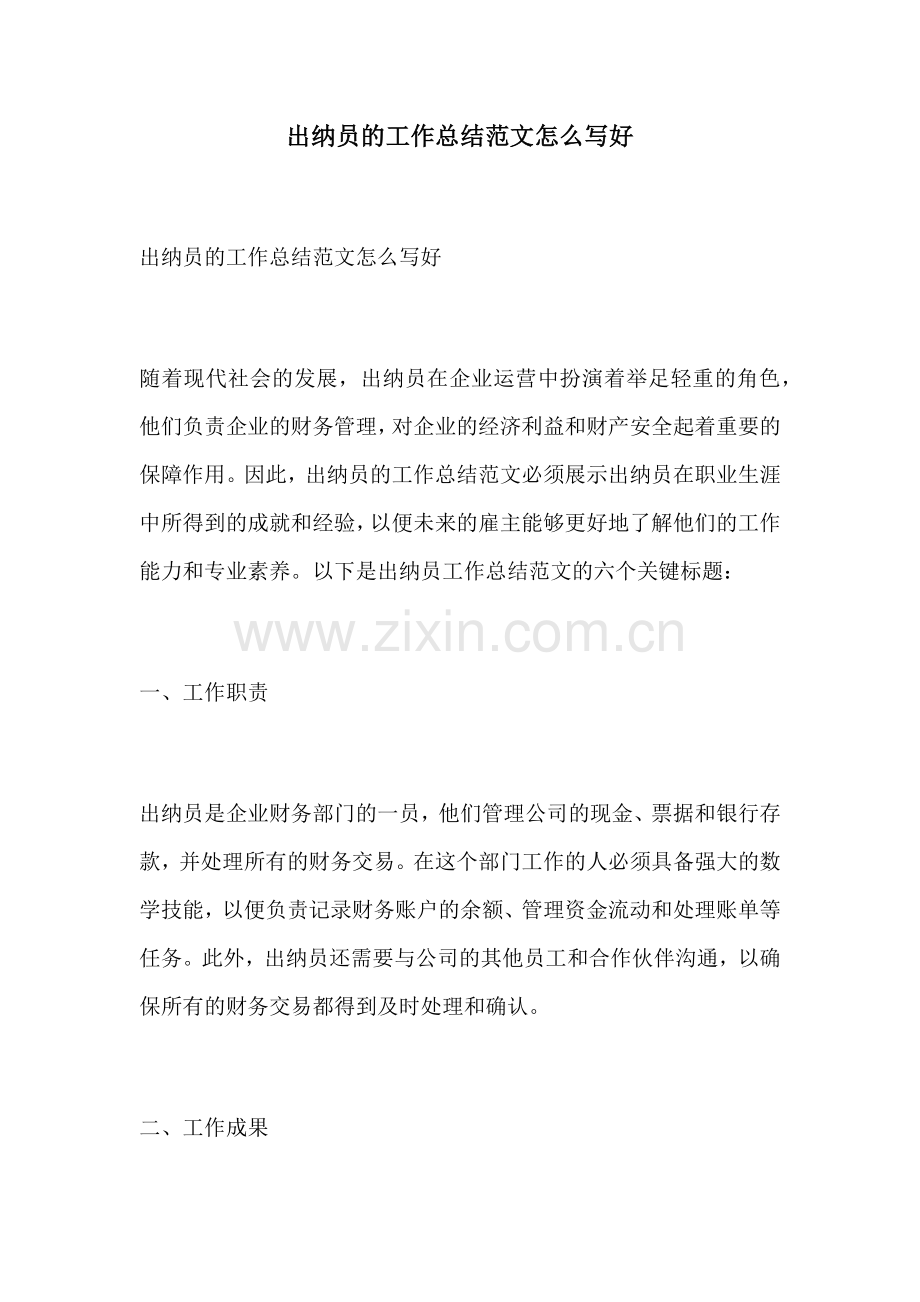 出纳员的工作总结范文怎么写好.docx_第1页