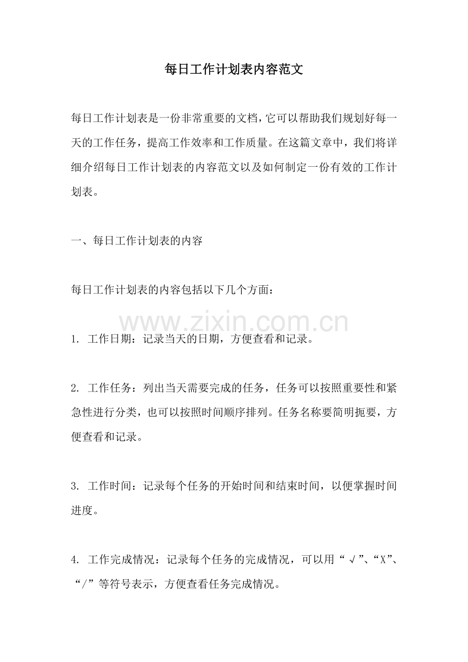 每日工作计划表内容范文.docx_第1页
