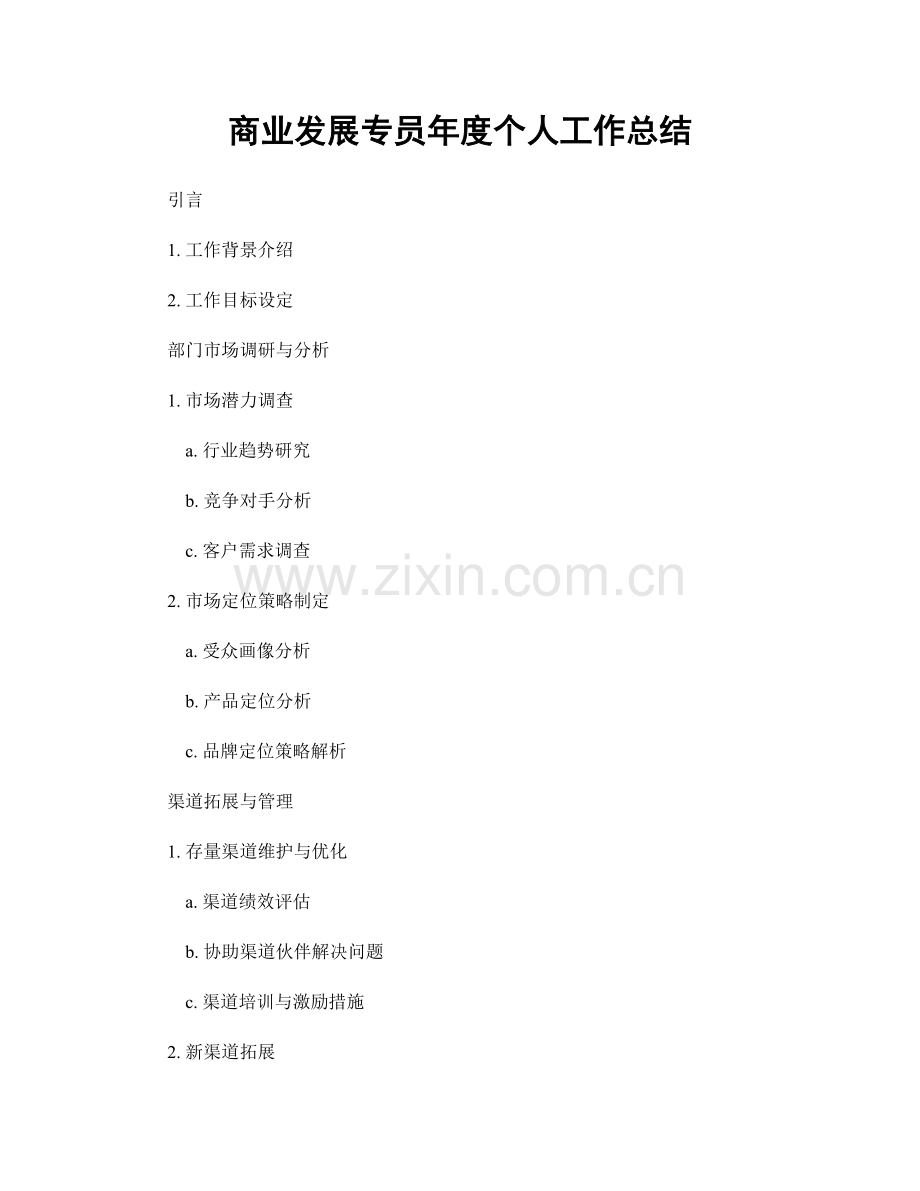 商业发展专员年度个人工作总结.docx_第1页