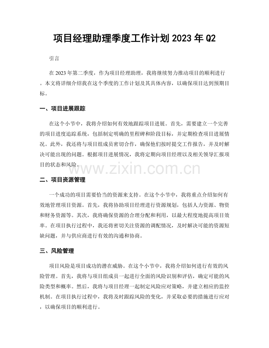 项目经理助理季度工作计划2023年Q2.docx_第1页