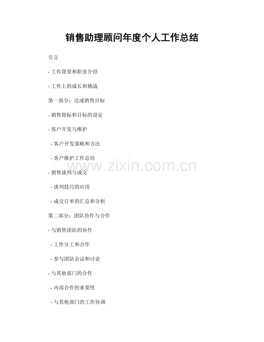 销售助理顾问年度个人工作总结.docx_第1页
