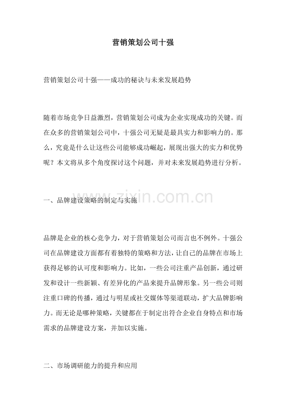 营销策划公司十强.docx_第1页
