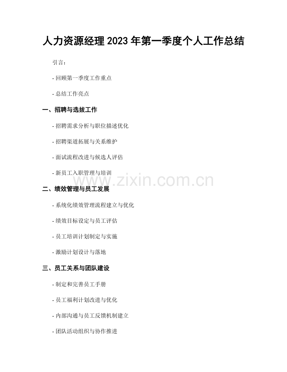人力资源经理2023年第一季度个人工作总结.docx_第1页
