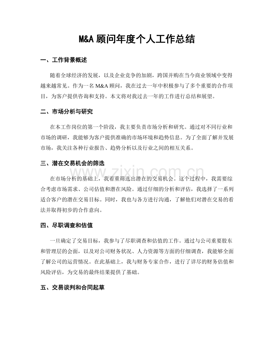 M&A顾问年度个人工作总结.docx_第1页
