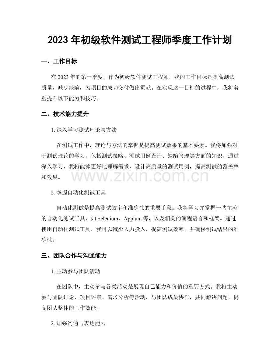 2023年初级软件测试工程师季度工作计划.docx_第1页
