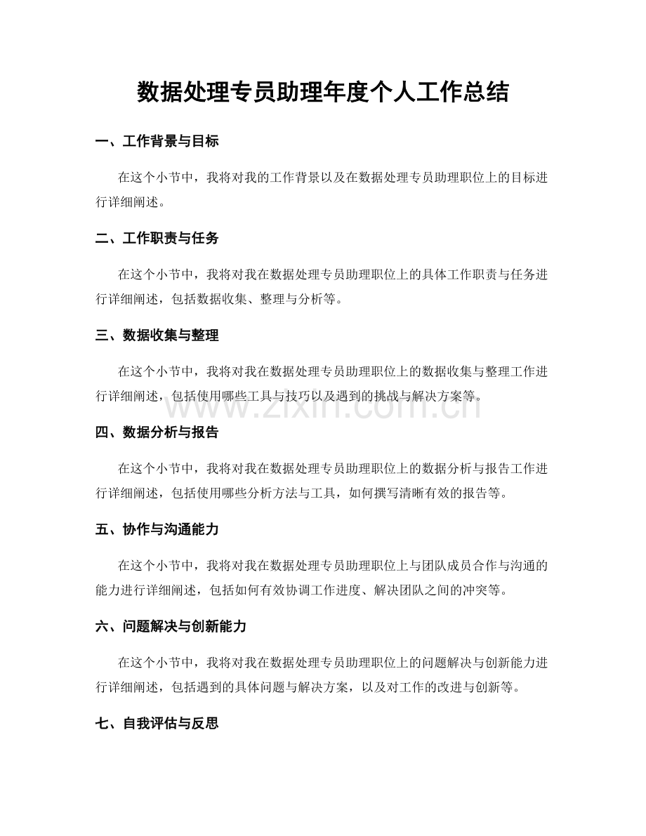 数据处理专员助理年度个人工作总结.docx_第1页