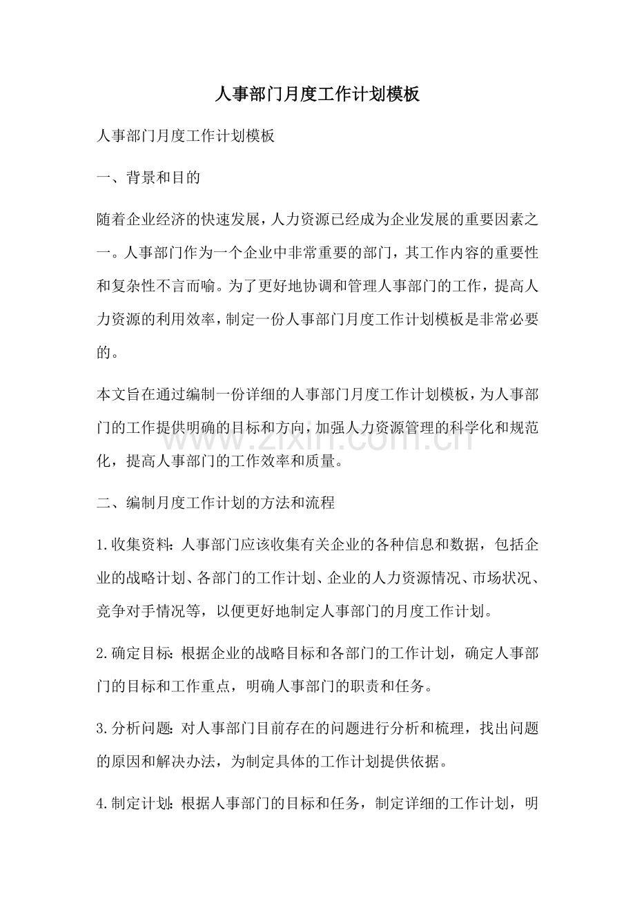人事部门月度工作计划模板.docx_第1页